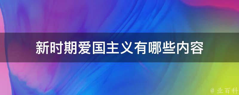 新时期爱国主义有哪些内容 