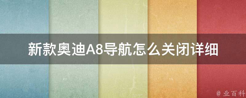 新款奥迪A8导航怎么关闭(详细操作步骤)