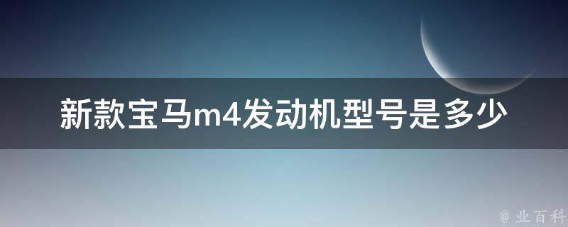 新款宝马m4发动机型号是多少_详解宝马最新一代引擎技术