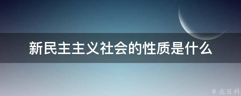 社会性质是什么决定的