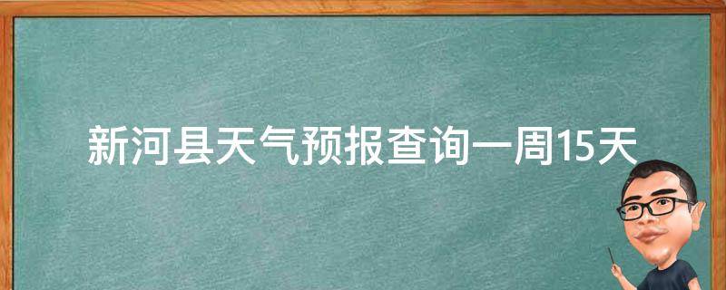 新河县天气预报查询一周15天_最新天气趋势及未来气象变化预测。