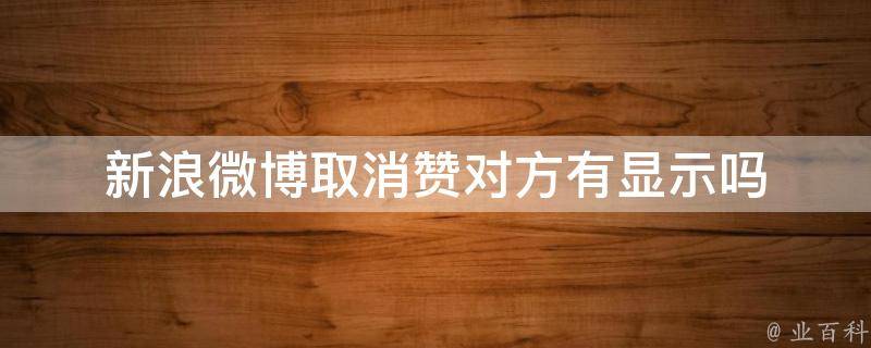 新浪微博取消赞对方有显示吗 