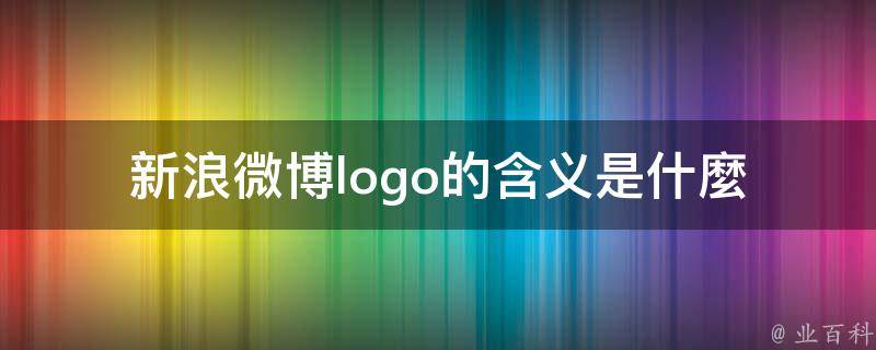 新浪微博logo的含义是什麼 