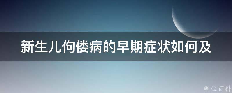 新生儿佝偻病的早期症状_如何及早发现和预防