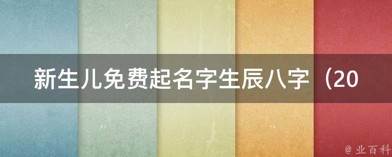 新生儿免费起名字生辰八字（2021年最新流行名字大全推荐）