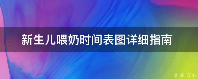 新生儿喂奶时间表图_详细指南+常见问题解答