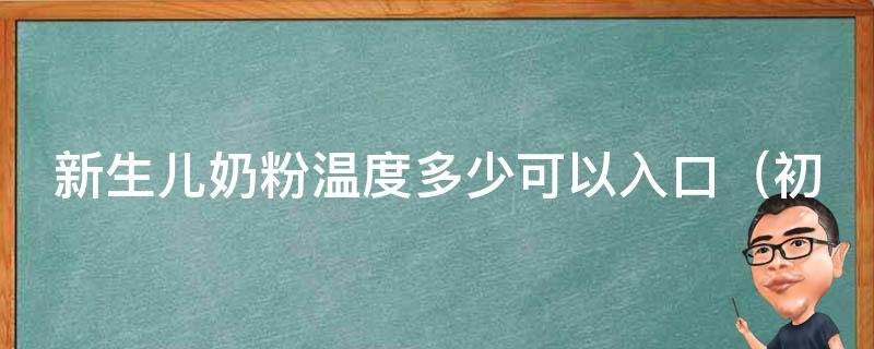 新生儿奶粉温度多少可以入口_初为人父必知的喂奶诀窍