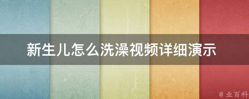 新生儿怎么洗澡视频_详细演示+注意事项