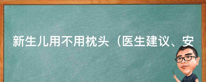 新生儿用不用枕头_医生建议、安全睡眠常识、正确使用方法