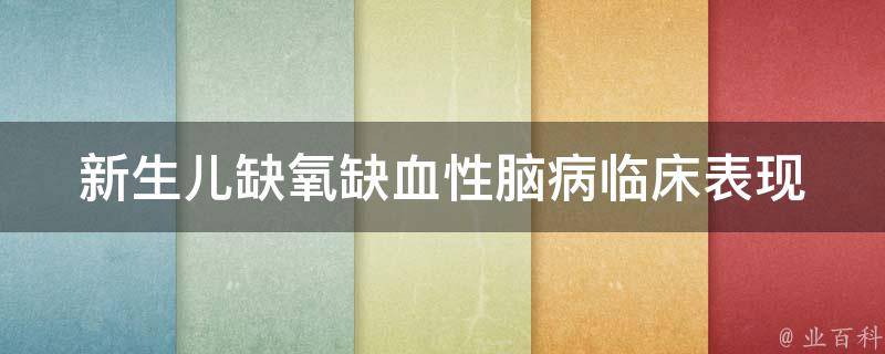 新生儿缺氧缺血性脑病临床表现(症状、预防、治疗及注意事项)