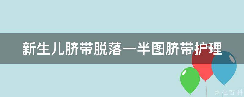 新生儿脐带脱落一半图(脐带护理、脐带感染、脐带掉落时间相关问题解答)