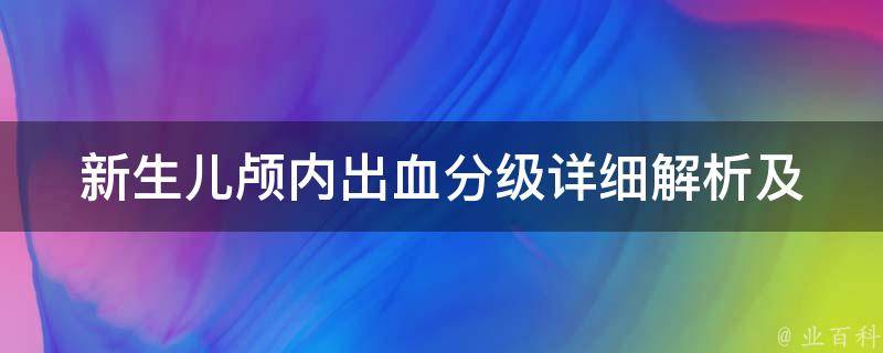 新生儿颅内出血分级_详细解析及治疗方法推荐