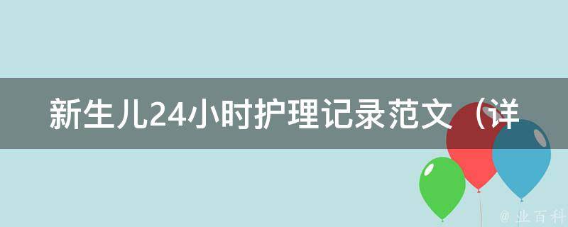 新生儿24小时护理记录范文（详细记录方法、注意事项和经验分享）