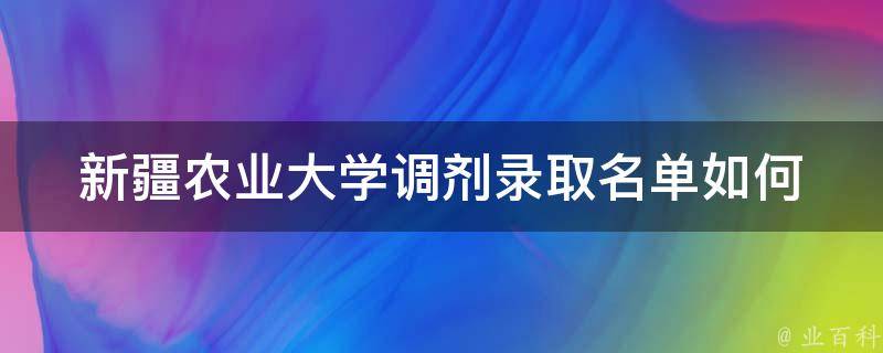 新疆农业大学调剂录取名单(如何查询并了解录取信息)