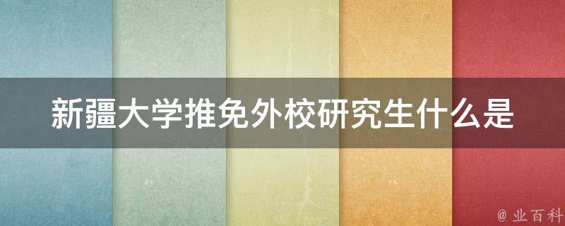 新疆大学推免外校研究生_什么是推免？如何申请？