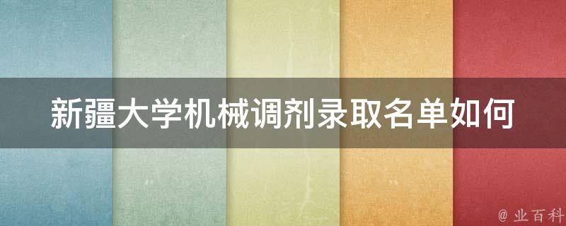 新疆大学机械调剂录取名单_如何查询及注意事项