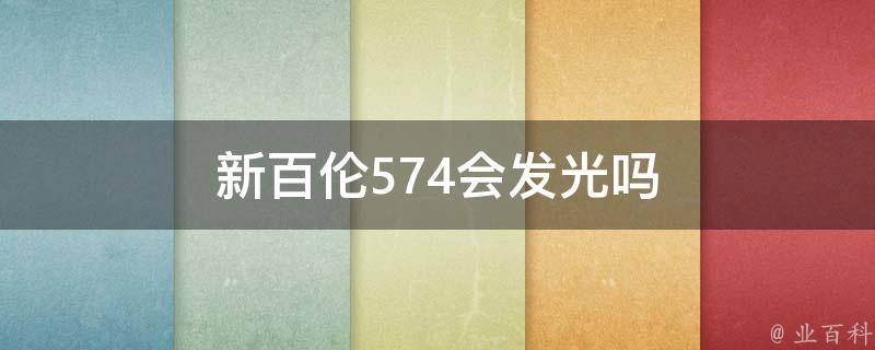 新百伦574会发光吗 