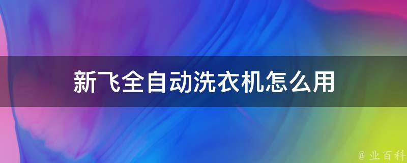 新飞全自动洗衣机怎么用 