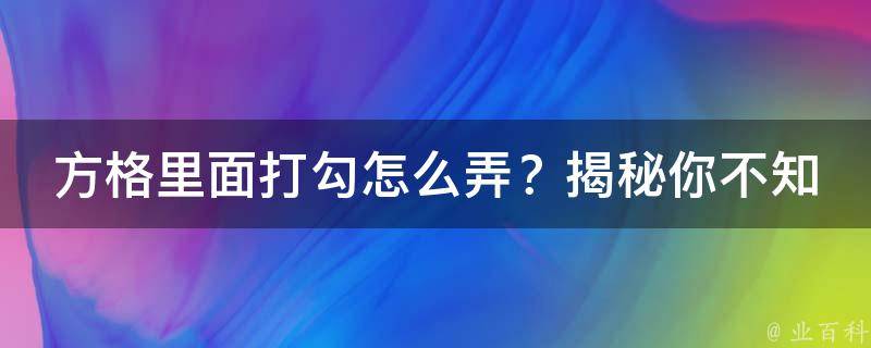 方格里面打勾怎么弄？揭秘你不知道的技巧！