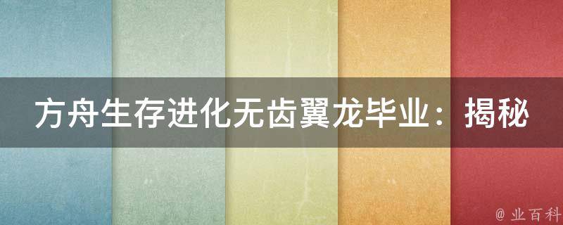 方舟生存进化无齿翼龙毕业：揭秘最神秘的毕业挑战