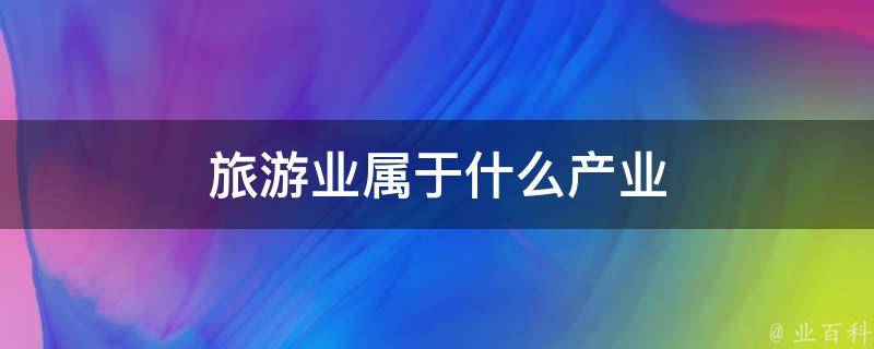 为什么旅游业差额征税 (为什么旅游业的发展可以带动旅馆,餐饮)