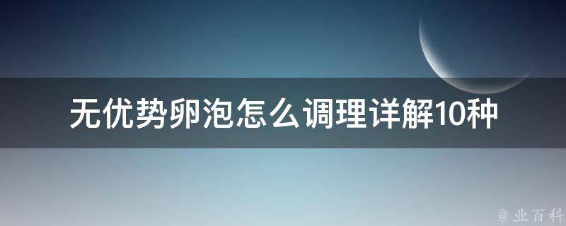 无优势卵泡怎么调理(详解10种有效方法，让你轻松怀上宝宝)