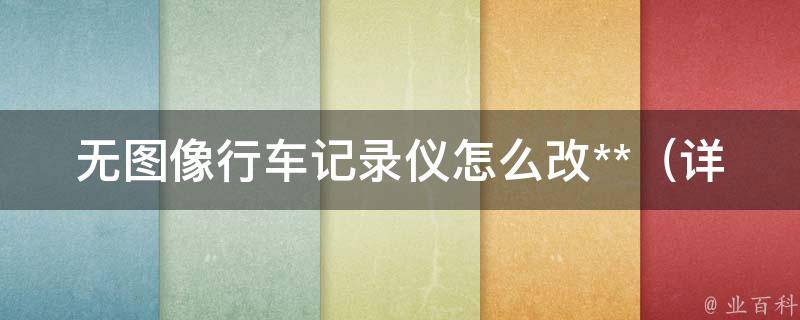 无图像行车记录仪怎么改**_详解常见品牌的**修改方法