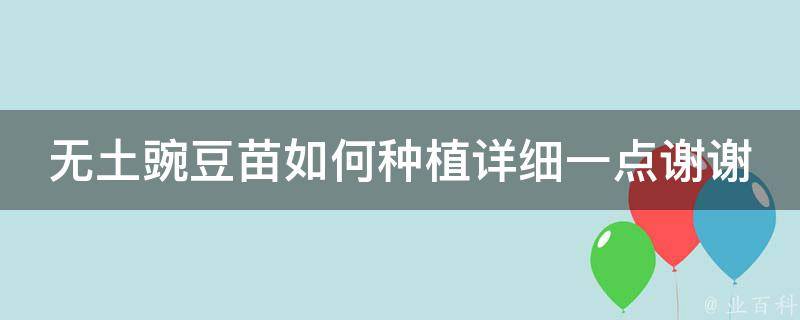 无土豌豆苗如何种植详细一点谢谢 