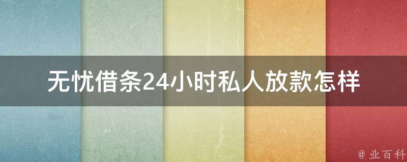 无忧借条24小时私人放款(怎样申请并快速获得放款)