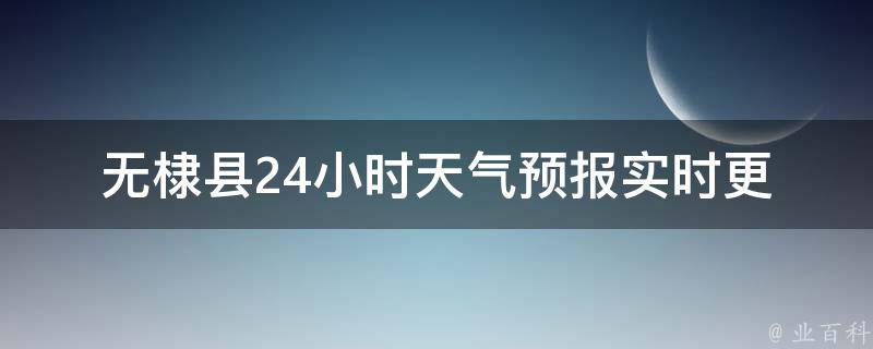 无棣县24小时天气预报_实时更新，一周天气趋势一览无余