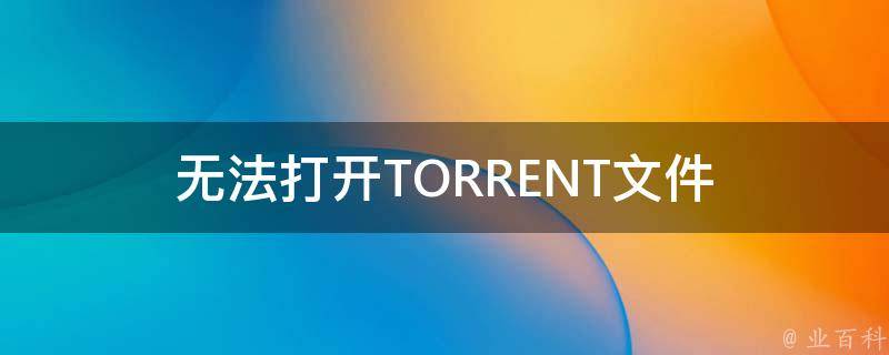 无法打开TORRENT文件 