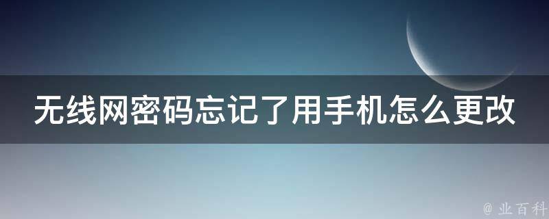 无线网密码忘记了用手机怎么更改 