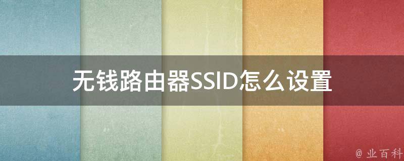 无钱路由器SSlD怎么设置 