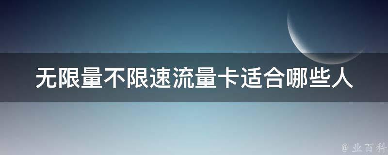 无限量不限速流量卡_适合哪些人群使用？