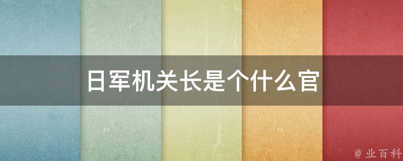 日军机关长是个什么官 