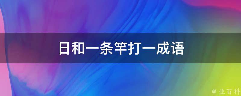 日和一条竿打一成语 