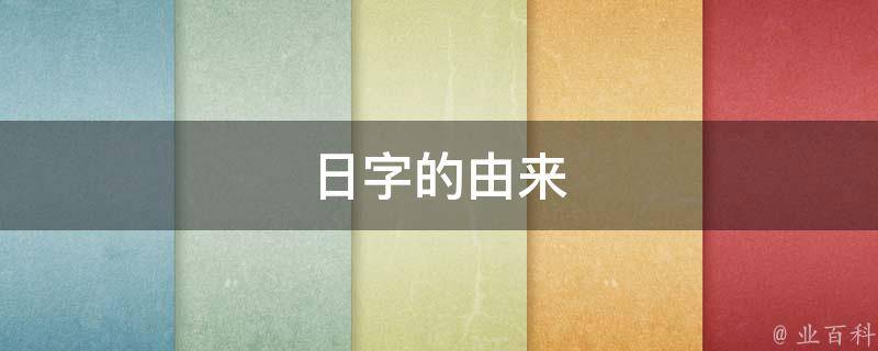 日字的由来 