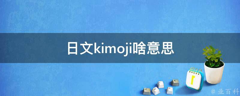 日文kimoji啥意思 业百科