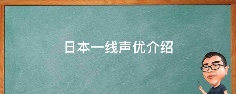 日本一线声优介绍 