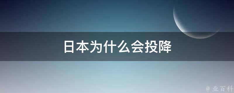 日本为什么会投降 