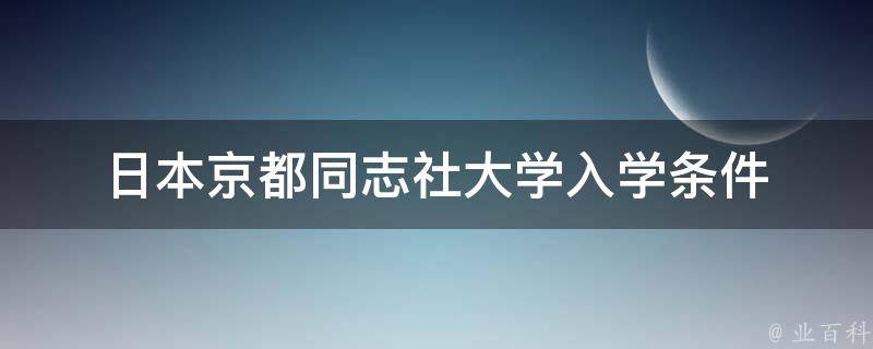 日本京都同志社大学入学条件 - 业百科