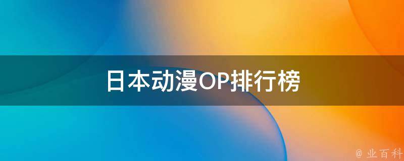 日本动漫OP排行榜 