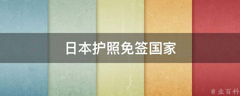 日本护照免签国家 