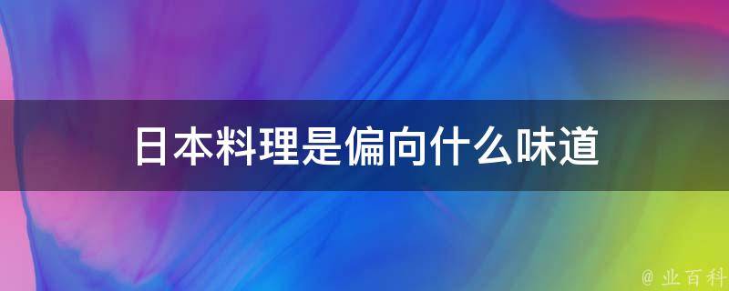 日本料理是偏向什么味道 