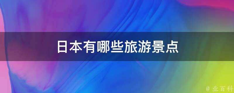 日本有哪些旅游景点 