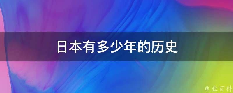 日本有多少年的历史 