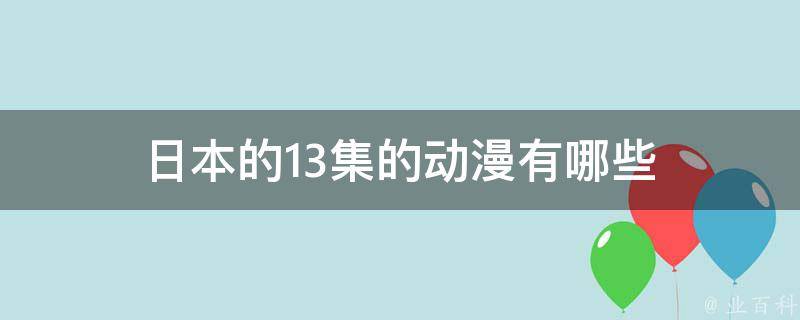 日本的13集的动漫有哪些 