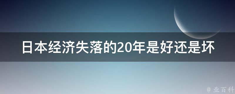 日本经济失落的20年是好还是坏 