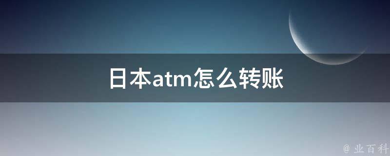 日本atm怎么转账 