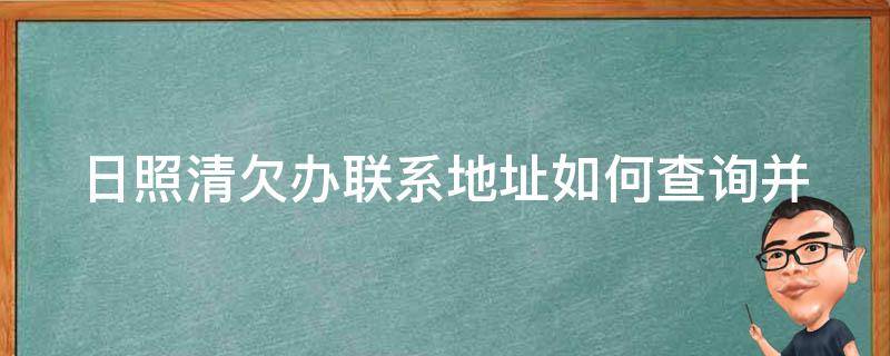 日照清欠办联系地址(如何查询并联系)